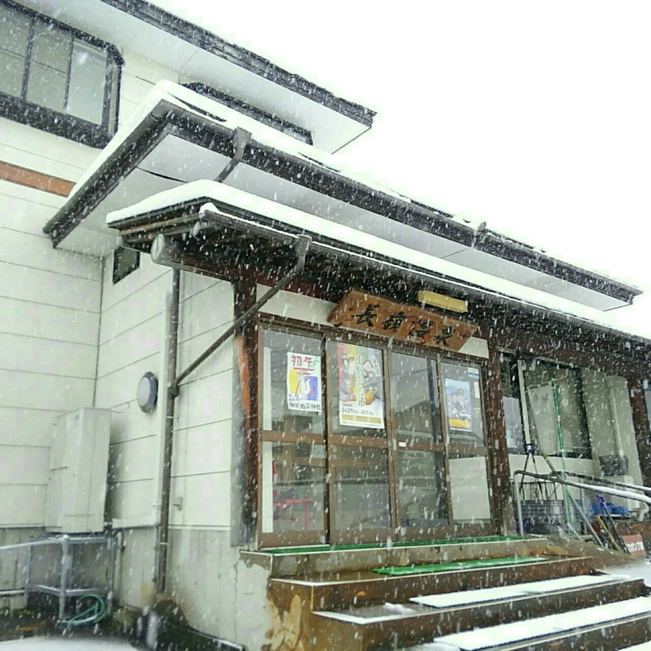 長嶺温泉