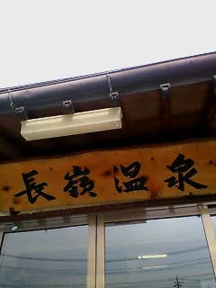 長嶺温泉