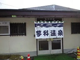 蓼科温泉共同浴場
