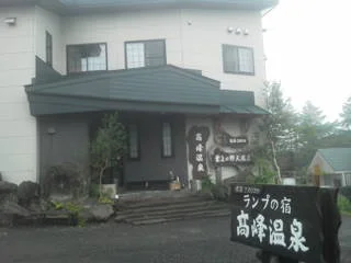 ランプの宿 高峰温泉