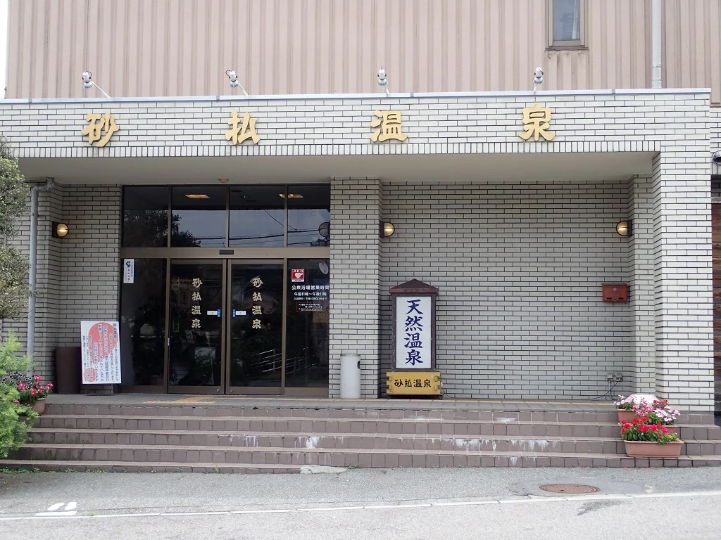 砂払温泉