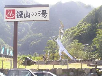 道の駅小谷 深山の湯
