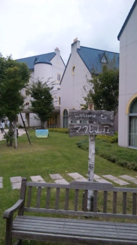 丸瀬布温泉マウレ山荘