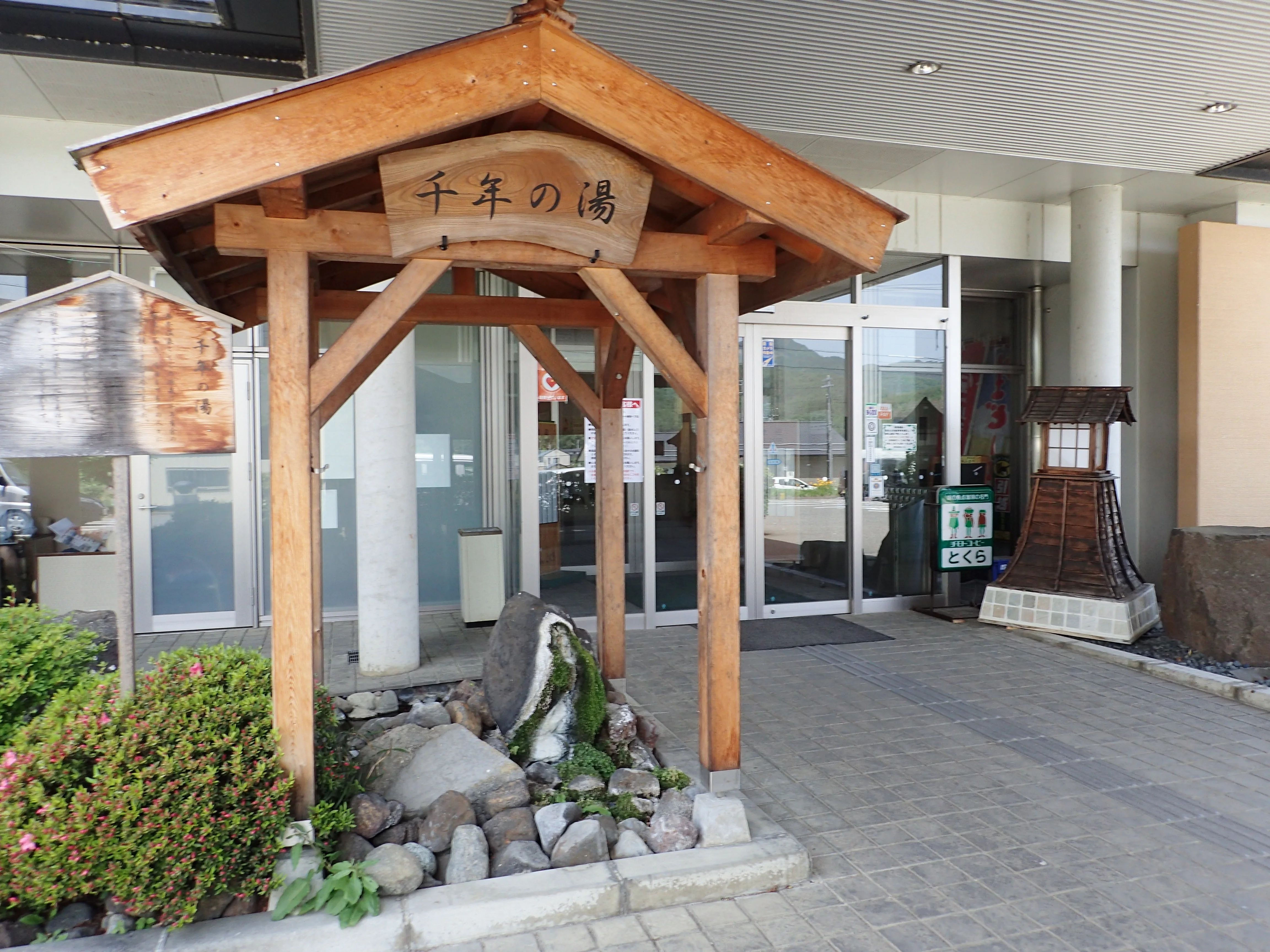筑北村交流促進センター西条温泉とくら