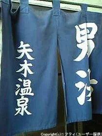 矢木温泉