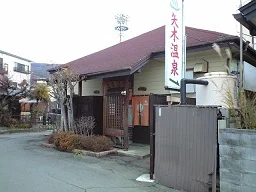 矢木温泉
