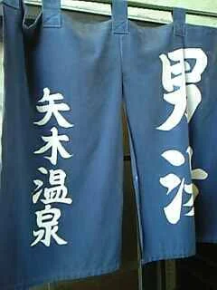 矢木温泉