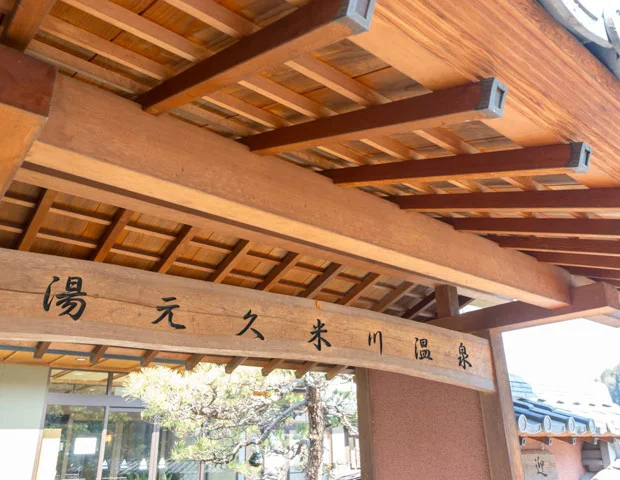 湯元久米川温泉