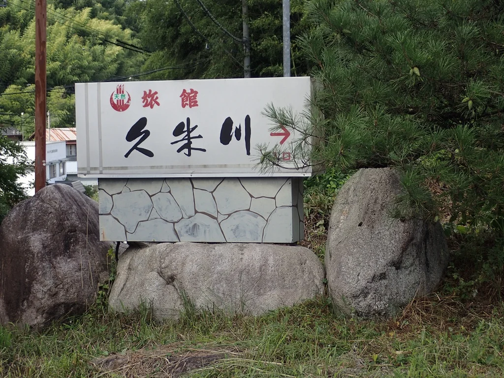 湯元久米川温泉