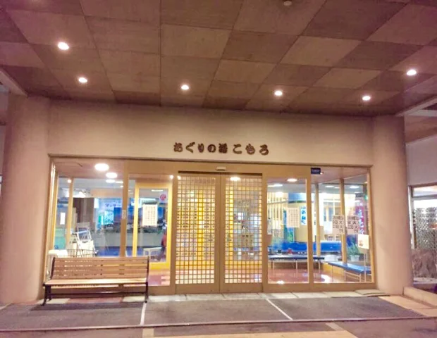 あぐりの湯 こもろ