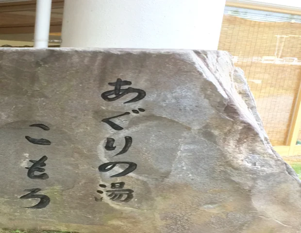 あぐりの湯 こもろ