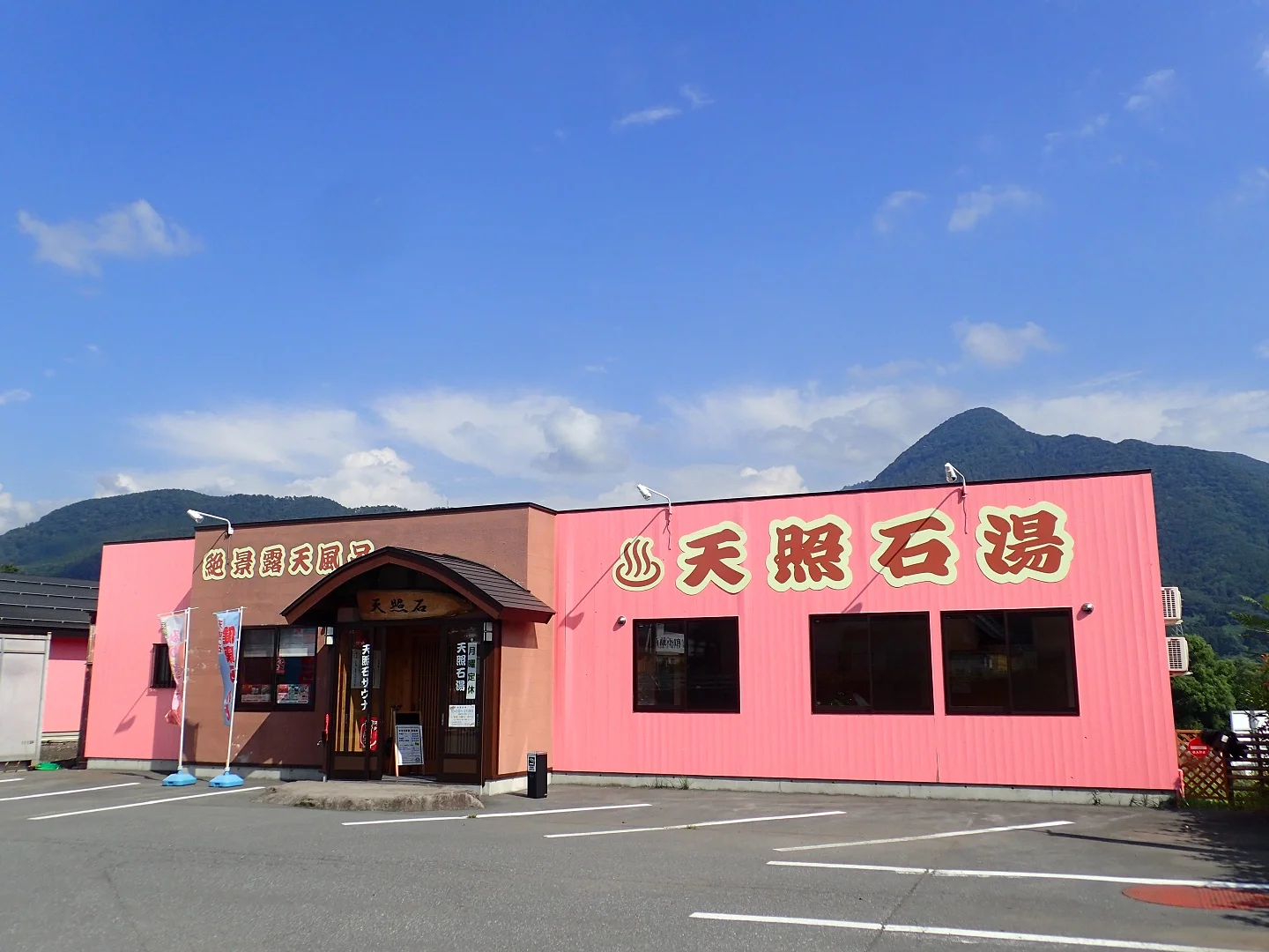 天照石温熱浴　みゆき野癒