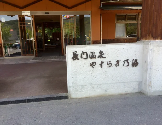 長門温泉やすらぎの湯