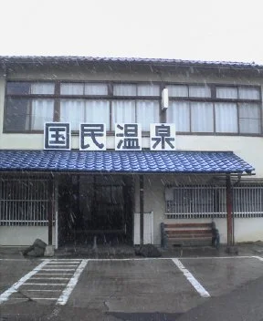 戸倉国民温泉（とぐらこくみんおんせん）
