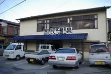 戸倉国民温泉（とぐらこくみんおんせん）