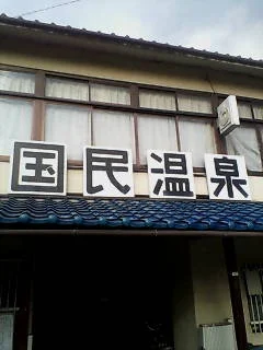 戸倉国民温泉（とぐらこくみんおんせん）