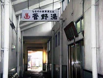 菅野温泉
