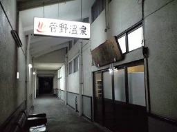 菅野温泉
