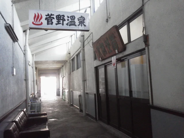 菅野温泉