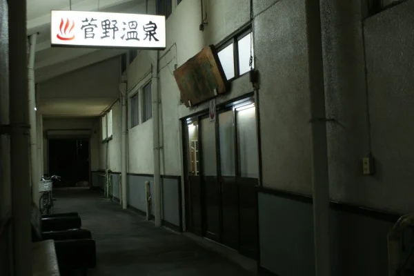 菅野温泉
