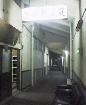 菅野温泉