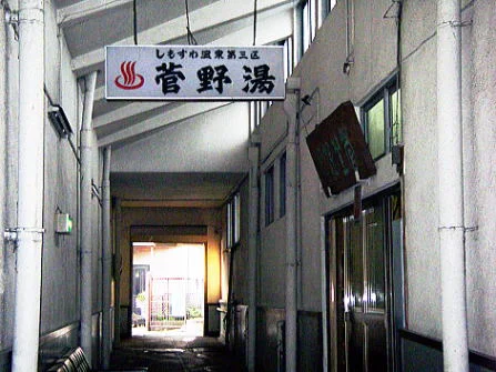 菅野温泉