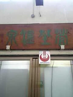 菅野温泉