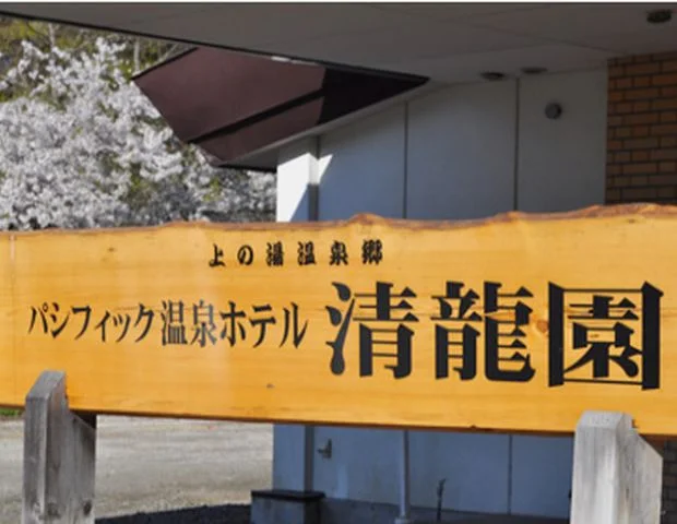 パシフィック温泉ホテル清龍園（せいりゅうえん）