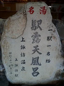 上諏訪駅足湯