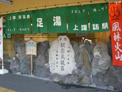 上諏訪駅足湯