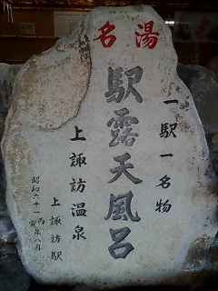 上諏訪駅足湯