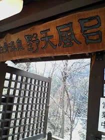白骨温泉公共野天風呂