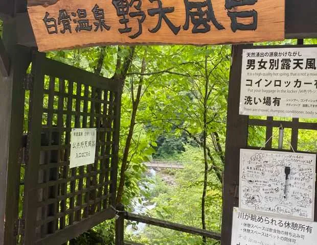 白骨温泉公共野天風呂