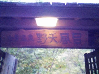 白骨温泉公共野天風呂