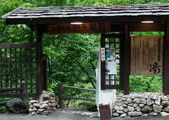 白骨温泉公共野天風呂