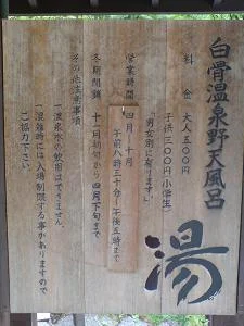 白骨温泉公共野天風呂