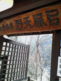 白骨温泉公共野天風呂