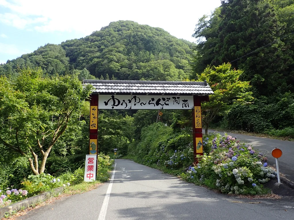 阿南温泉かじかの湯 (旧ゆうゆ～らんど阿南かじかの湯）