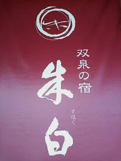 双泉の宿 朱白