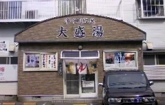 大盛湯