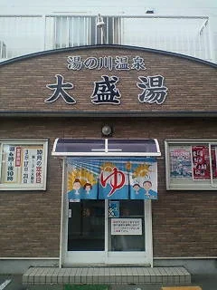 大盛湯