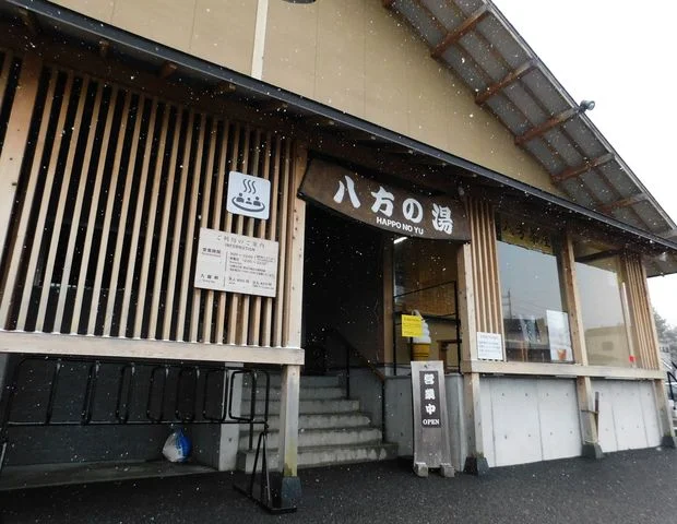 白馬八方温泉 八方の湯