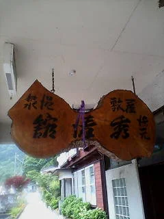 屋敷温泉湯元 秀清館