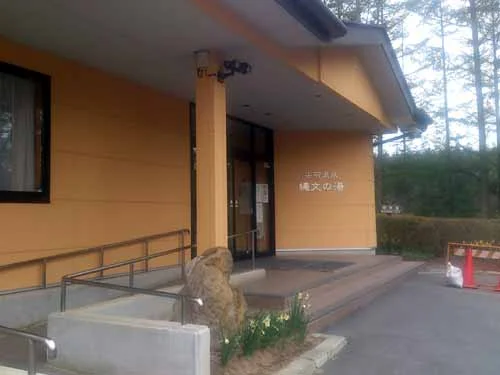 尖石温泉 縄文の湯