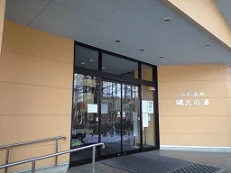 尖石温泉 縄文の湯