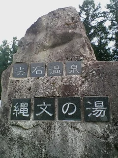 尖石温泉 縄文の湯