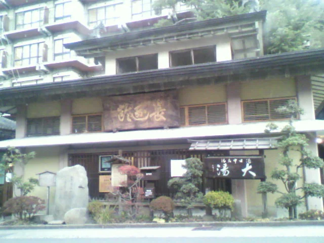 湯田中温泉 湯田中大湯