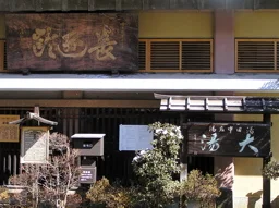 湯田中温泉 湯田中大湯