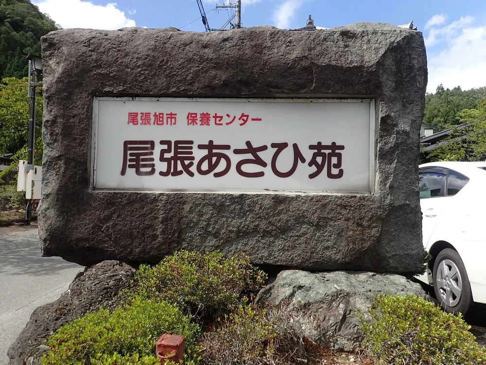 保養センター 尾張あさひ苑