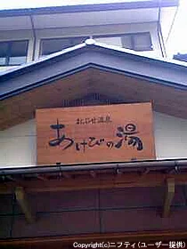 小布施温泉 あけびの湯